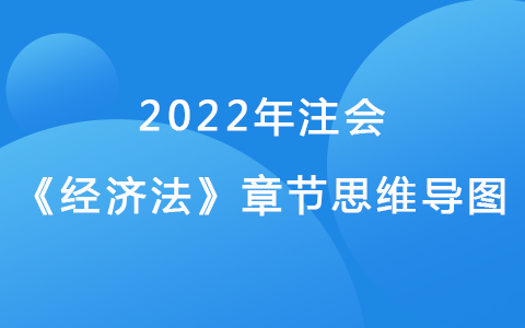 2022注會(huì)考試《經(jīng)濟(jì)法》章節(jié)思維導(dǎo)圖-企業(yè)破產(chǎn)法律制度