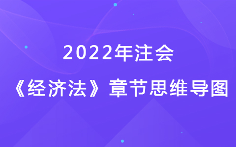 2022注會(huì)考試《經(jīng)濟(jì)法》章節(jié)思維導(dǎo)圖-票據(jù)與支付結(jié)算法律制度