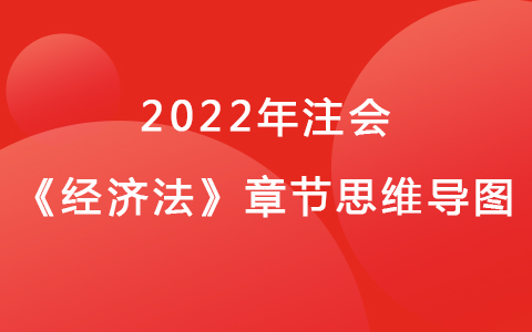 2022注會(huì)考試《經(jīng)濟(jì)法》章節(jié)思維導(dǎo)圖-合伙企業(yè)法律制度