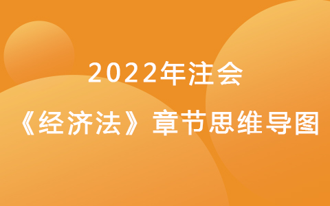 2022注會(huì)考試《經(jīng)濟(jì)法》章節(jié)思維導(dǎo)圖-公司法律制度