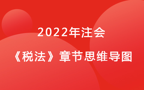 2022注會考試《稅法》章節(jié)思維導圖-國際稅收稅務管理實務