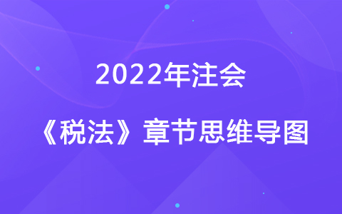 2022注會考試《稅法》章節(jié)思維導圖-稅務行政法制