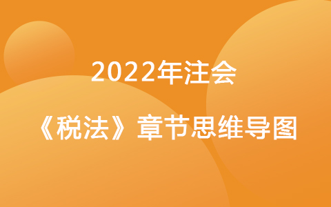 2022注會考試《稅法》章節(jié)思維導圖-城鎮(zhèn)土地使用稅法和耕地占用稅法