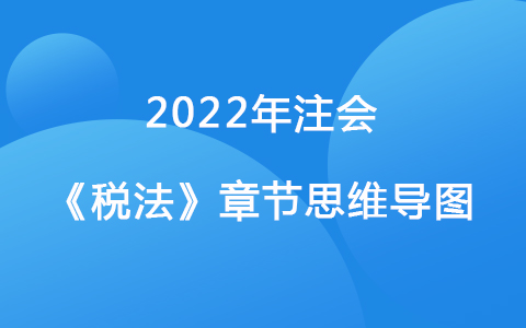 2022注會考試《稅法》章節(jié)思維導圖-稅收征收管理法