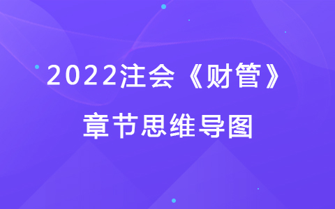 2022注會考試《財管》章節(jié)思維導圖-企業(yè)價值評估