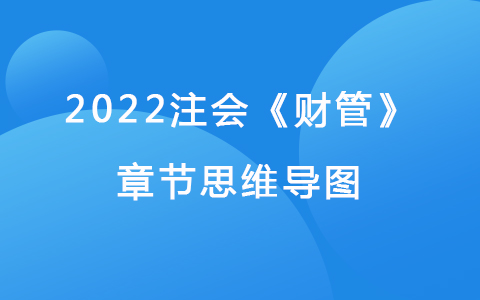 2022注會考試《財管》章節(jié)思維導圖-期權價值評估
