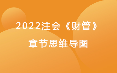 2022注會考試《財管》章節(jié)思維導圖-債券、股票與期權價值評估