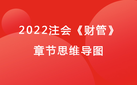 2022注會考試《財管》章節(jié)思維導圖-投資項目資本預算
