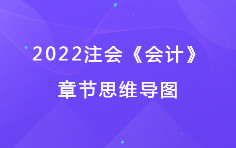 2022注會考試《會計》章節(jié)思維導圖-所有者權益