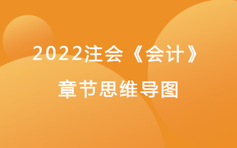 2022注會考試《會計》章節(jié)思維導圖-政府補助