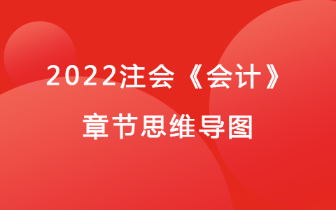 2022注會考試《會計》章節(jié)思維導圖-收入、費用和利潤