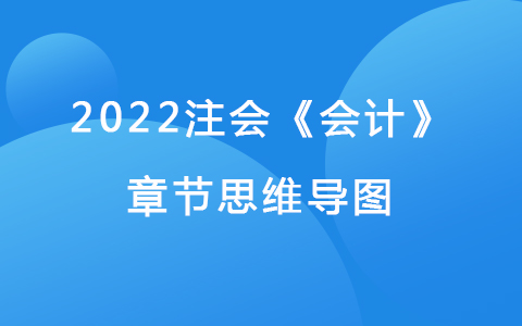 2022注會考試《會計》章節(jié)思維導圖-財務報告