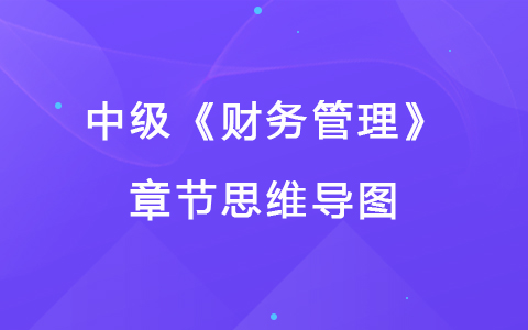 2022中級(jí)《財(cái)務(wù)管理》思維導(dǎo)圖-成本管理