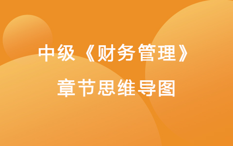 2022中級(jí)《財(cái)務(wù)管理》思維導(dǎo)圖-投資管理
