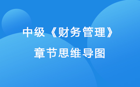 2022中級(jí)《財(cái)務(wù)管理》思維導(dǎo)圖-營(yíng)運(yùn)資金管理