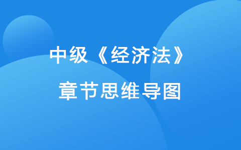 2022中級(jí)《經(jīng)濟(jì)法》章節(jié)思維導(dǎo)圖-財(cái)政法律制度