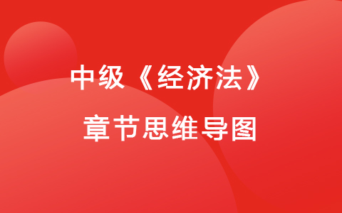2022中級(jí)《經(jīng)濟(jì)法》章節(jié)思維導(dǎo)圖-合同法律制度