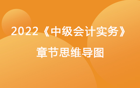 2022《中級會計(jì)實(shí)務(wù)》章節(jié)思維導(dǎo)圖-會計(jì)政策、會計(jì)估計(jì)變更和差錯更正