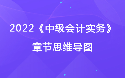2022《中級會計(jì)實(shí)務(wù)》章節(jié)思維導(dǎo)圖-資產(chǎn)負(fù)債表日后事項(xiàng)