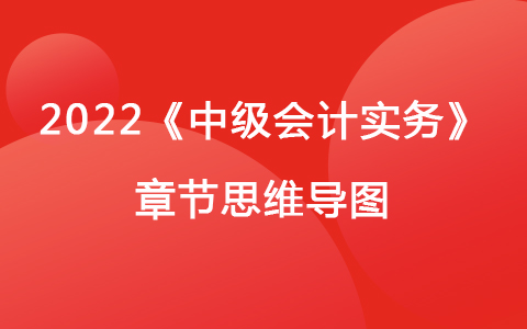 2022《中級會計(jì)實(shí)務(wù)》章節(jié)思維導(dǎo)圖-公允價值計(jì)量