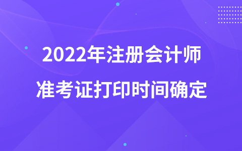 2022年注冊會計師準考證打印時間確定