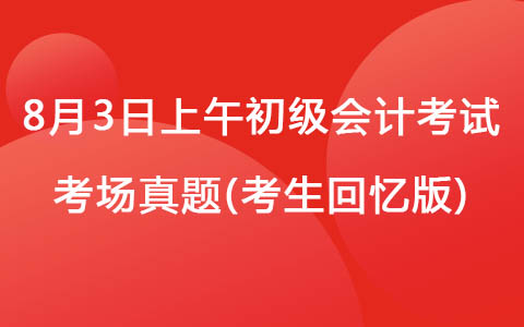 8月3日上午初級會計考試《經(jīng)濟(jì)法》真題(考生回憶版)
