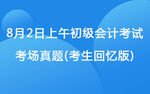 8月2日上午初級會計考試《經(jīng)濟(jì)法》真題(考生回憶版)