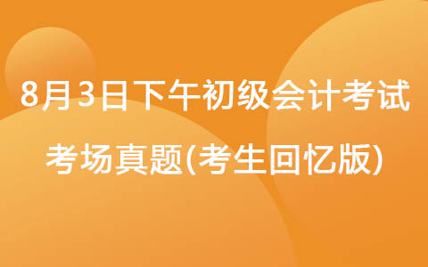 8月3日下午初級會計考試考場真題(考生回憶版)