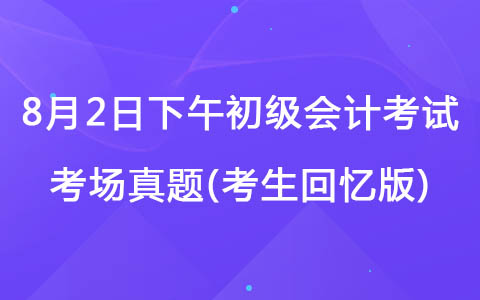 8月2日下午初級會計考試《經(jīng)濟(jì)法》真題(考生回憶版)