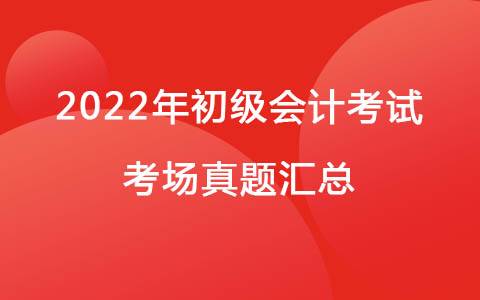 2022年初級會計考題試卷考生回憶版