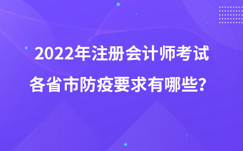 2022年注冊會計師考試各省市防疫要求有哪些？