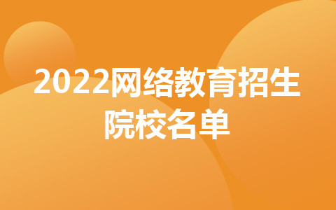 2022網(wǎng)絡(luò)教育招生院校名單