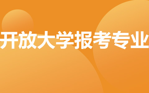 開放大學(xué)報(bào)考專業(yè)