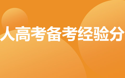 成人高考備考經(jīng)驗(yàn)分享