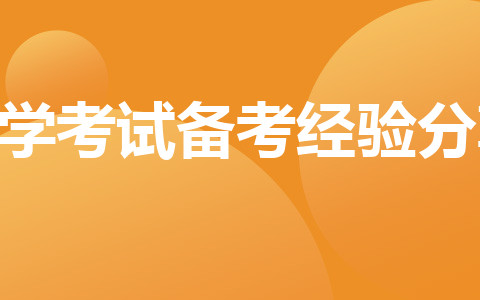 自學考試備考經(jīng)驗分享