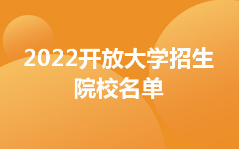 2022開放大學(xué)招生院校名單