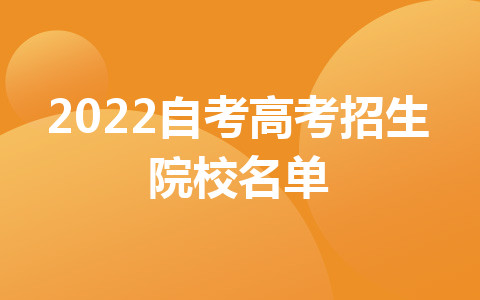 2022自考高考招生院校名單