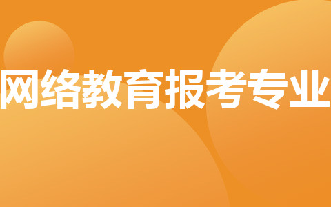 網(wǎng)絡(luò)教育報(bào)考專業(yè)
