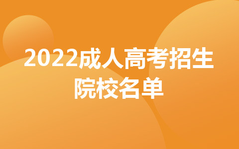 2022成人高考招生院校名單