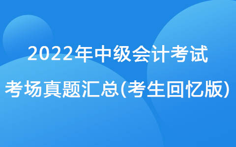 9月5日中級會計考試考場真題-財務(wù)管理(考生回憶版)