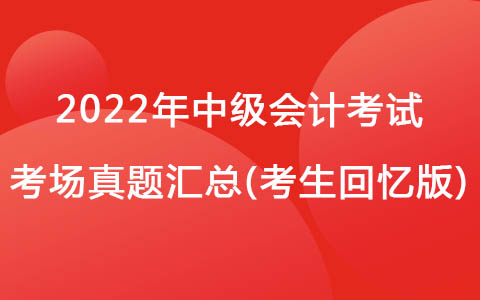 9月4日中級會計考試考場真題-中級會計實務(wù)(考生回憶版)