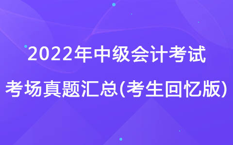 9月5日中級會計考試考場真題-中級會計實務(wù)(考生回憶版)