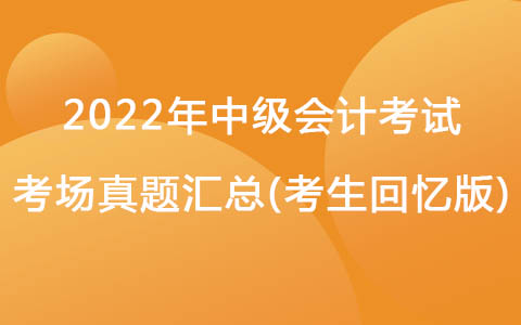 9月4日中級會計考試考場真題-經(jīng)濟(jì)法(考生回憶版)