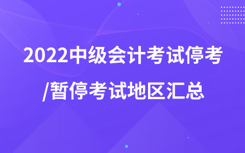 2022中級(jí)會(huì)計(jì)考試?？?暫?？荚嚨貐^(qū)匯總