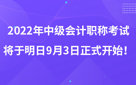 2022年中級(jí)會(huì)計(jì)職稱考試將于明日9月3日正式開始！