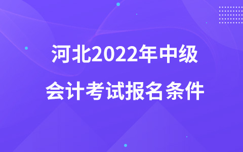 河北2023年中級會計(jì)考試報(bào)名條件