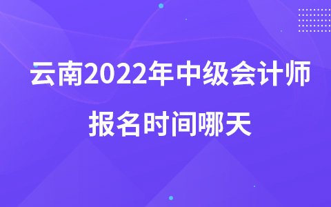 云南2023年中級會計(jì)師報(bào)名時(shí)間哪天
