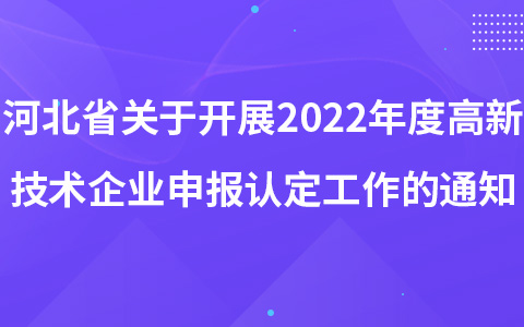 河北省關(guān)于開(kāi)展2022年度高新技術(shù)企業(yè)申報(bào)認(rèn)定工作的通知