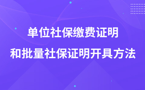單位社保繳費證明和批量社保證明開具方法
