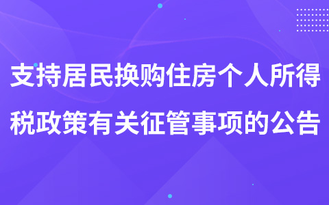 關(guān)于支持居民換購住房個人所得稅政策有關(guān)征管事項的公告